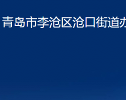 青島市李滄區(qū)滄口街道辦事處