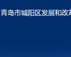 青島市城陽區(qū)發(fā)展和改革局