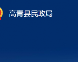 高青縣民政局