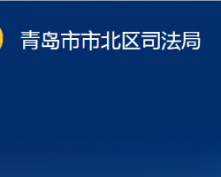 青島市市北區(qū)司法局