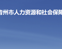 青州市人力資源和社會(huì)保障