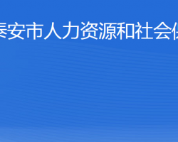 泰安市人力資源和社會(huì)保障局