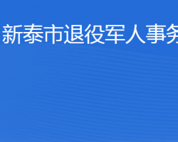 新泰市退役軍人事務局