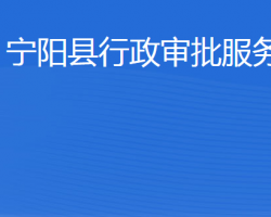 寧陽縣行政審批服務(wù)局"