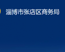 淄博市張店區(qū)商務局