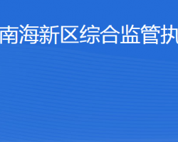 威海南海新區(qū)綜合監(jiān)管執(zhí)法局