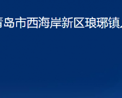 青島市西海岸新區(qū)瑯琊鎮(zhèn)人民政府