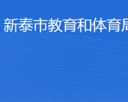 新泰市教育和體育局