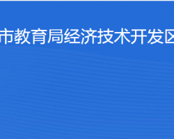 濱州市教育局經(jīng)濟技術開發(fā)