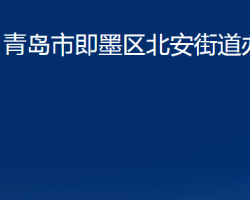 青島市即墨區(qū)北安街道辦事處