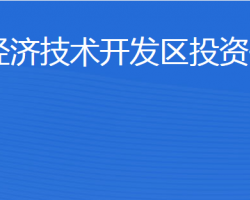 濟寧經(jīng)濟技術(shù)開發(fā)區(qū)投資促進局