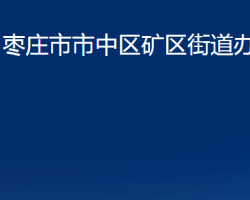 棗莊市市中區(qū)礦區(qū)街道辦事處