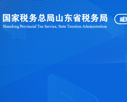 威?；鹁娓呒夹g產業(yè)開發(fā)區(qū)稅務局"