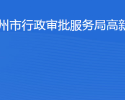 濱州市行政審批服務局高新