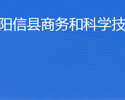 陽信縣商務和科學技術局