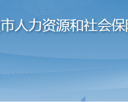 棲霞市人力資源和社會(huì)保障局