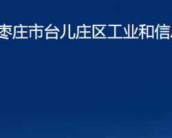 棗莊市臺(tái)兒莊區(qū)工業(yè)和信息