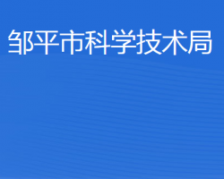 鄒平市科學技術局