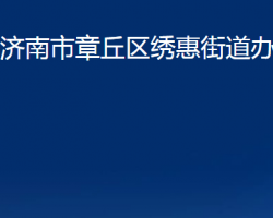 濟(jì)南市章丘區(qū)繡惠街道辦事處