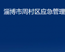 淄博市周村區(qū)應(yīng)急管理局