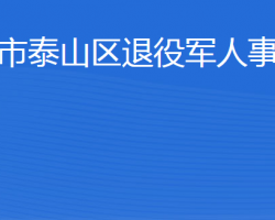 泰安市泰山區(qū)退役軍人事務(wù)局