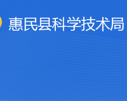 惠民縣科學技術局