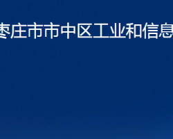 棗莊市市中區(qū)工業(yè)和信息化