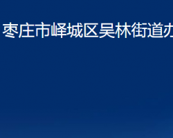 棗莊市嶧城區(qū)吳林街道辦事處