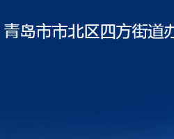 青島市市北區(qū)四方街道辦事處