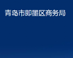 青島市即墨區(qū)商務(wù)局