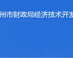 濱州市財政局經(jīng)濟技術開發(fā)