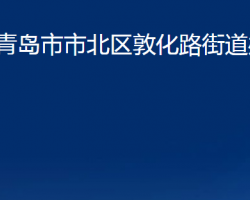 青島市市北區(qū)敦化路街道辦事處