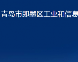 青島市即墨區(qū)工業(yè)和信息化