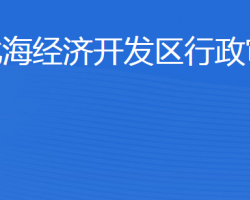 濱州市行政審批服務局北海