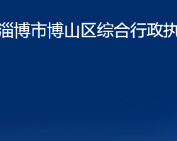 淄博市博山區(qū)綜合行政執(zhí)法局