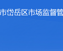 泰安市岱岳區(qū)市場監(jiān)督管理局"