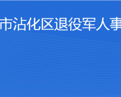 濱州市沾化區(qū)退役軍人事務