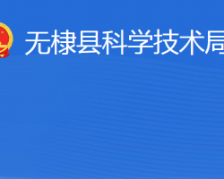 無棣縣科學技術局