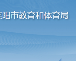 萊陽市教育和體育局