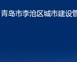 青島市李滄區(qū)城市建設(shè)管理