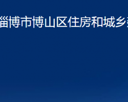 淄博市博山區(qū)住房和城鄉(xiāng)建設(shè)局