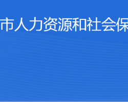 榮成市人力資源和社會(huì)保障