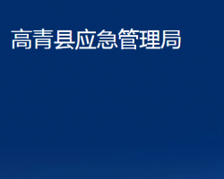 高青縣應急管理局