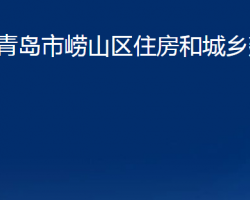 青島市嶗山區(qū)住房和城鄉(xiāng)建