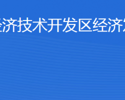 濟寧經(jīng)濟技術開發(fā)區(qū)經(jīng)濟發(fā)展局