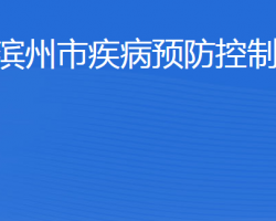 濱州市疾病預防控制中心