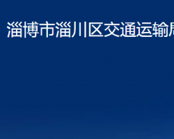 淄博市淄川區(qū)交通運輸局