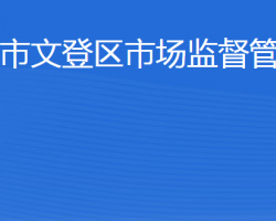 威海市文登區(qū)市場監(jiān)督管理局