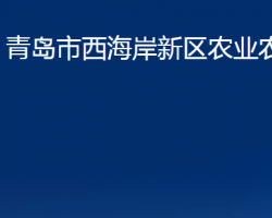 青島市西海岸新區(qū)農(nóng)業(yè)農(nóng)村