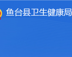 魚臺(tái)縣衛(wèi)生健康局